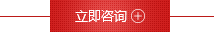 立即咨詢(xún)