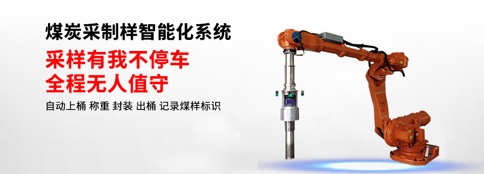 煤炭采制樣智能化系統(tǒng)