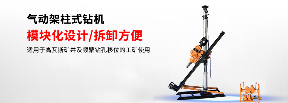 氣動(dòng)架柱鉆機(jī)