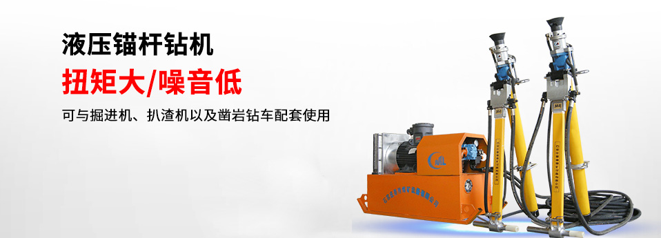 液壓錨桿鉆機(jī)