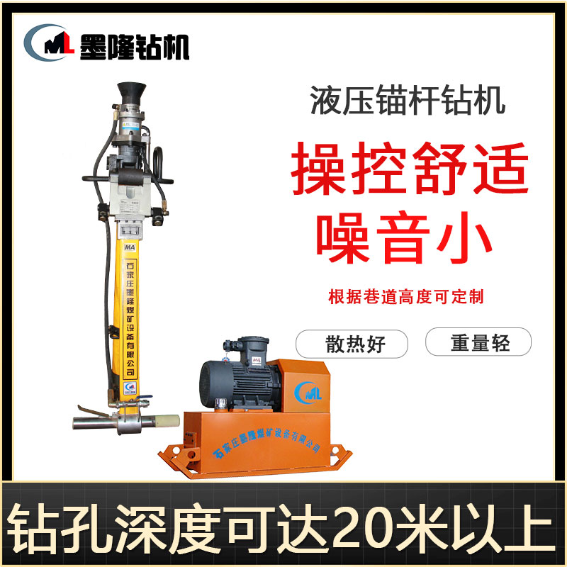 液壓錨桿鉆機(jī)，噪音低、操作舒適，2022年等你來采購